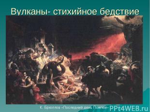 Вулканы- стихийное бедствие К. Брюллов «Последний день Помпеи»