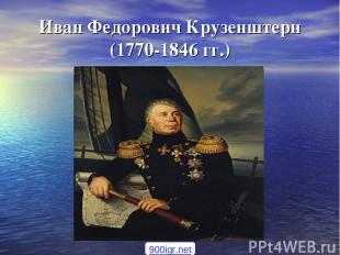Иван Федорович Крузенштерн (1770-1846 гг.) 900igr.net
