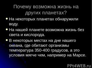 Почему возможна жизнь на других планетах? На некоторых планетах обнаружили воду.