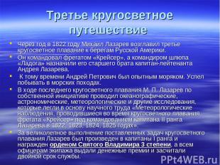 Третье кругосветное путешествие Через год в 1822 году Михаил Лазарев возглавил т