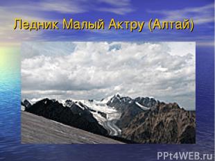 Ледник Малый Актру (Алтай)