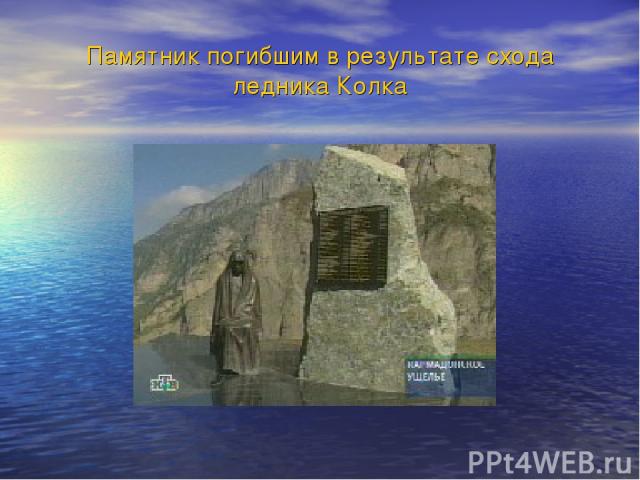 Памятник погибшим в результате схода ледника Колка