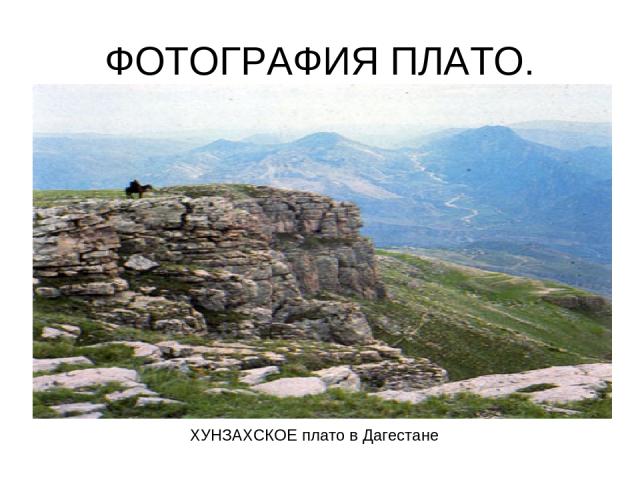 ФОТОГРАФИЯ ПЛАТО. ХУНЗАХСКОЕ плато в Дагестане