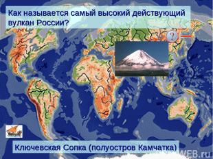 Как называется самый высокий действующий вулкан России? Ключевская Сопка (полуос