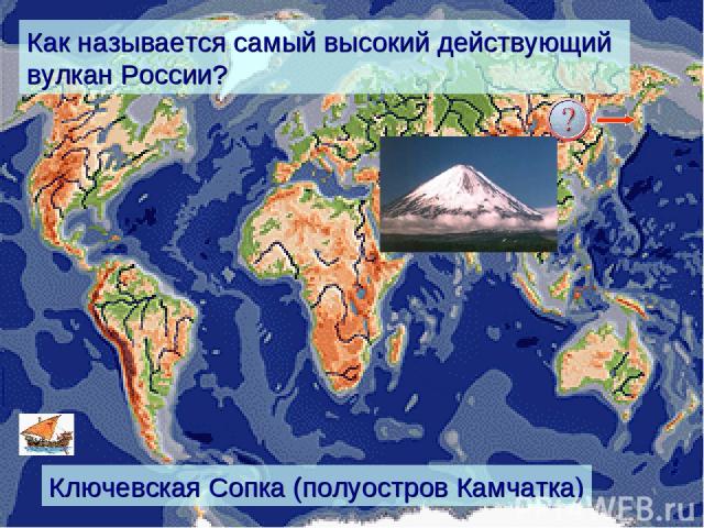 Как называется самый высокий действующий вулкан России? Ключевская Сопка (полуостров Камчатка)