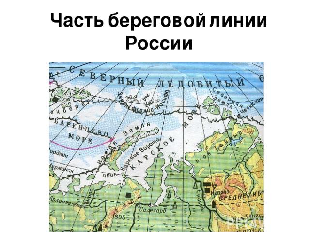 Часть береговой линии России
