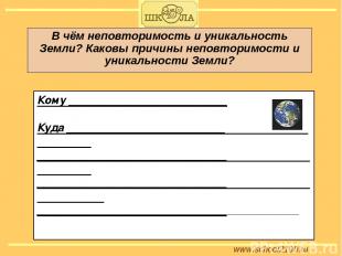 www.school2100.ru В чём неповторимость и уникальность Земли? Каковы причины непо