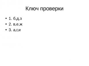 Ключ проверки 1. б,д,з 2. в,е,ж 3. а,г,и