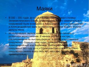 Маяки В 332 – 331 годах до н.э А. Македонский основал столицу Эллинистического Е