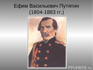 Ефим Васильевич Путятин (1804-1883 гг.)