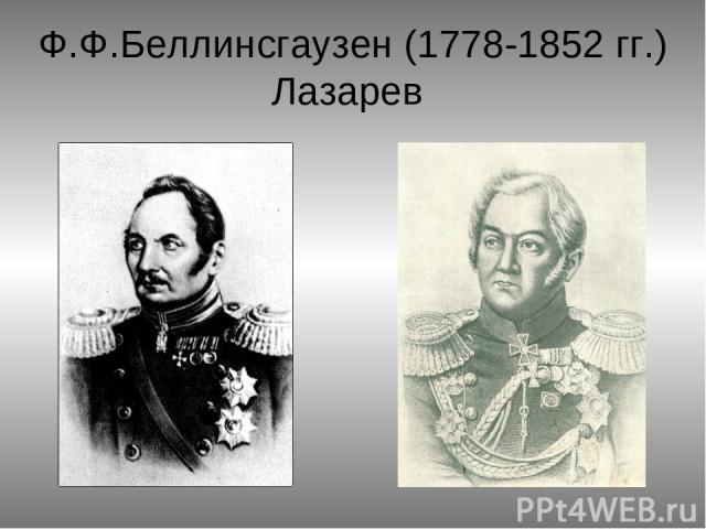 Ф.Ф.Беллинсгаузен (1778-1852 гг.) Лазарев