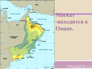 Маскат -находится в Омане.