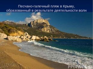 Песчано-галечный пляж в Крыму, образованный в результате деятельности волн