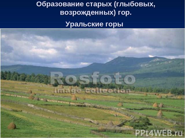 Образование старых (глыбовых, возрожденных) гор. Уральские горы