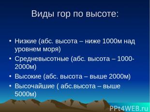 Виды гор по высоте: Низкие (абс. высота – ниже 1000м над уровнем моря) Средневыс