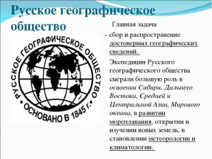 Русское географическое общество Главная задача  - сбор и распространение достове
