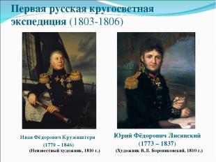 Первая русская кругосветная экспедиция (1803-1806) Иван Фёдорович Крузенштерн (1
