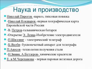 Наука и производство Николай Пирогов -наркоз, гипсовая повязка -Николай Кокшаров