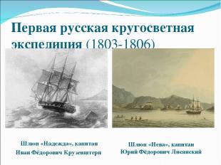 Первая русская кругосветная экспедиция (1803-1806) Шлюп «Надежда», капитан Иван