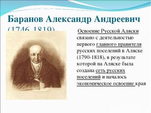 Баранов Александр Андреевич (1746-1819) Освоение Русской Аляски связано с деятел