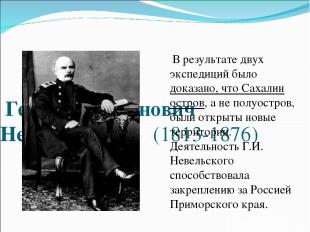 Геннадий Иванович Невельской (1813-1876) В результате двух экспедиций было доказ