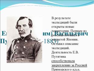 Евфимий (Ефим) Васильевич Путятин (1803-1883) В результате экспедиций были откры
