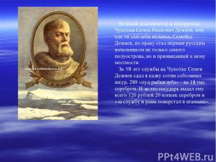 Великий колонизатор и покоритель Чукотки Семен Иванович Дежнев, или, как он сам