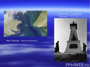 Памятник С.Дежневу на Чукотке. Мыс Дежнева – фото из космоса.
