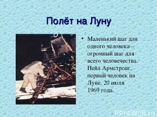 Полёт на Луну Маленький шаг для одного человека – огромный шаг для всего человеч