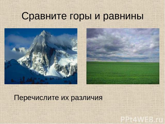 Сравните горы и равнины Перечислите их различия