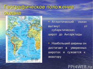 Географическое положение океана Атлантический океан вытянут от субарктических ши