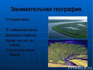 Занимательная география. Отгадай реку: Я- сибирская река, Широка и глубока. Букв