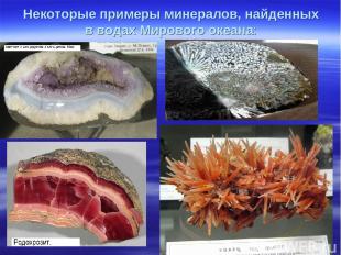 Некоторые примеры минералов, найденных в водах Мирового океана: