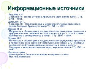 Информационные источники Андреев Н.И. Зоопланктон залива Бутакова Аральского мор