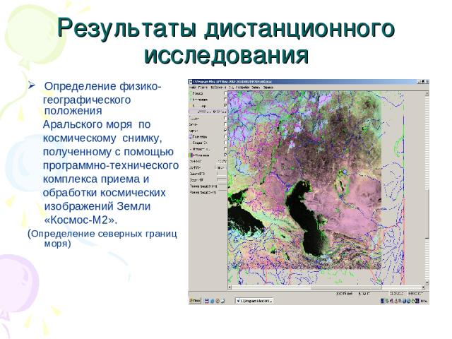 Результаты дистанционного исследования Определение физико- географического положения Аральского моря по космическому снимку, полученному с помощью программно-технического комплекса приема и обработки космических изображений Земли «Космос-М2». (Опред…