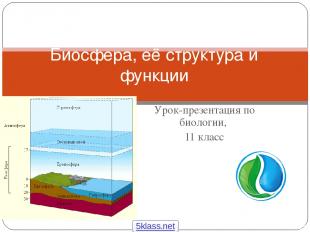 Урок-презентация по биологии, 11 класс Биосфера, её структура и функции 5klass.n