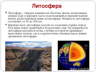 Литосфера Литосфера - твердая каменистая оболочка Земли, включающая земную кору