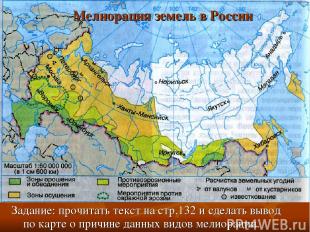 Мелиорация земель в России Задание: прочитать текст на стр.132 и сделать вывод п