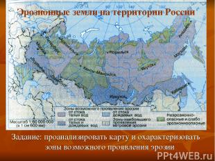Эрозионные земли на территории России Задание: проанализировать карту и охаракте