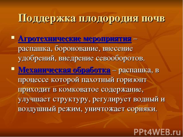 Поддержка плодородия почв Агротехнические мероприятия – распашка, боронование, внесение удобрений, внедрение севооборотов. Механическая обработка – распашка, в процессе которой пахотный горизонт приходит в комковатое содержание, улучшает структуру, …