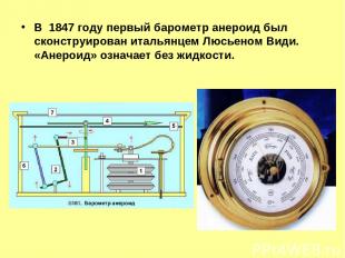 В 1847 году первый барометр анероид был сконструирован итальянцем Люсьеном Види.