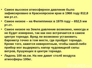 Самое высокое атмосферное давление было зафиксировано в Красноярском крае в 1968