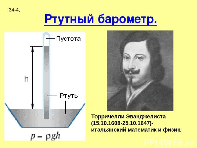 Ртутный барометр. Торричелли Эванджелиста (15.10.1608-25.10.1647)- итальянский математик и физик. 34-4,