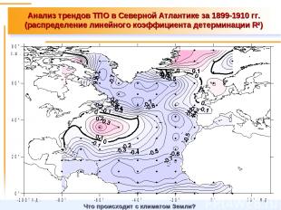Анализ трендов ТПО в Северной Атлантике за 1899-1910 гг. (распределение линейног