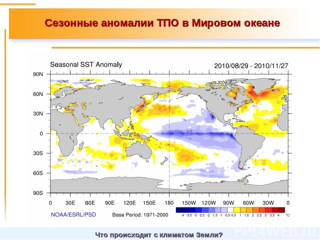 Сезонные аномалии ТПО в Мировом океане Что происходит с климатом Земли?