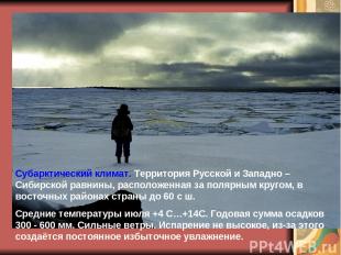 Субарктический климат. Территория Русской и Западно – Сибирской равнины, располо