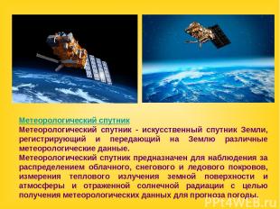 Метеорологический спутник Метеорологический спутник - искусственный спутник Земл
