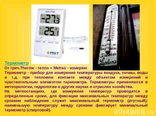 Термометр От греч.Therme - тепло + Metreo - измеряю Термометр - прибор для измер