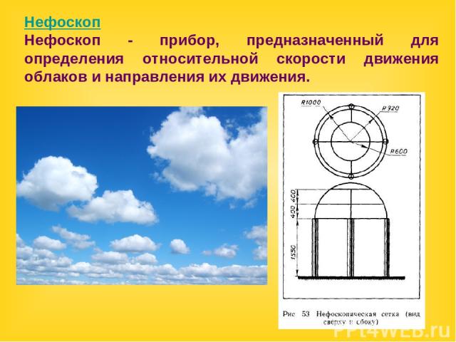 Нефоскоп Нефоскоп - прибор, предназначенный для определения относительной скорости движения облаков и направления их движения.
