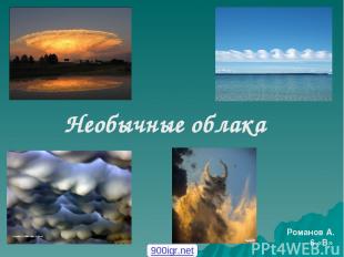 Необычные облака Романов А. 6 «В» 900igr.net